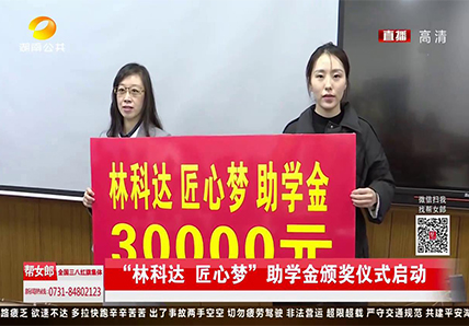 ”林科達(dá) 匠心夢“助學(xué)金頒獎儀式啟動