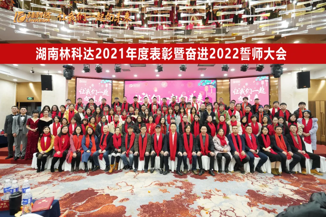 讓我們一起向未來！湖南林科達2021年度表彰暨奮進2022誓師大會圓滿舉行