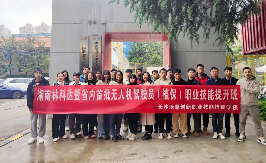 湖南林科達暨全省首批無人機駕駛員（植保） 職業(yè)技能提升班順利舉辦