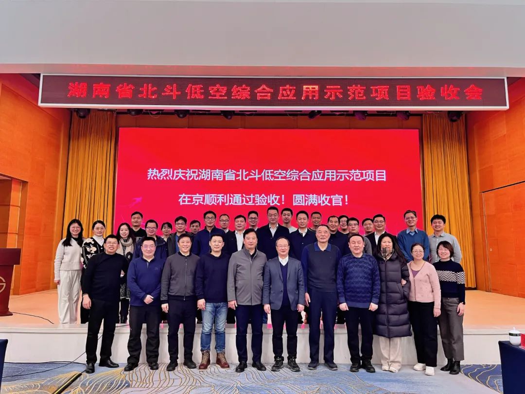 熱烈慶祝！湖南省北斗低空綜合應用示范項目順利通過驗收