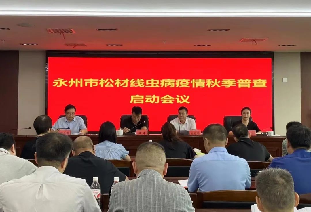 林科達受邀參加永州市松材線蟲病疫情秋季普查啟動會議